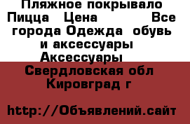 Пляжное покрывало Пицца › Цена ­ 1 200 - Все города Одежда, обувь и аксессуары » Аксессуары   . Свердловская обл.,Кировград г.